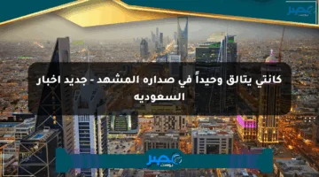 كانتي يتألق وحيداً في صدارة المشهد – جديد أخبار السعودية